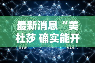 最新消息“美杜莎 确实能开挂”开挂教学