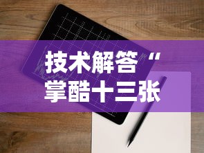 推荐一款“拼三张有没有开挂脚本	”可以透视