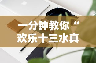 一分钟教你“欢乐十三水真的可以开挂吗”可以辅助
