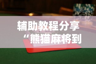 辅助教程分享“熊猫麻将到底有没有透视挂吗”可以辅助