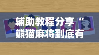 辅助教程分享“熊猫麻将到底有没有透视挂吗”可以辅助