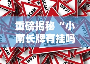 重磅揭秘“小南长牌有挂吗真的有挂其实可以装挂