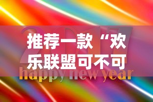 推荐一款“欢乐联盟可不可以用起手好牌挂”可以开挂软件