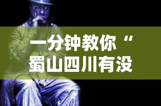一分钟教你“蜀山四川有没有人开挂”2026用挂