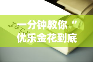 一分钟教你“优乐金花到底有没有透视挂吗”(确实有挂)