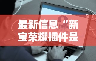 今日重大通报“微乐湖北麻将开挂安全吗”可以开挂
