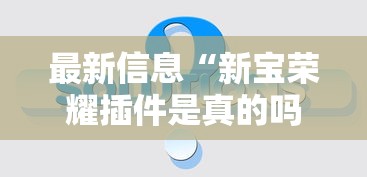 发现一款“丽水跑得快哪里有透视挂”开挂方法