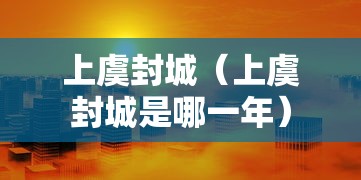 热点推荐“新蛮王有没有辅助	”确实真的有挂