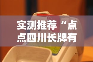 实测推荐“点点四川长牌有没有挂的确有挂	”确实真的有挂