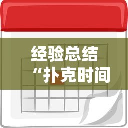经验总结“扑克时间有没有挂”详细开挂教程
