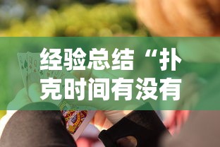 经验总结“扑克时间有没有挂”详细开挂教程