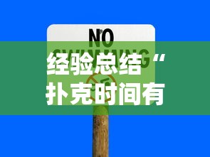 经验总结“扑克时间有没有挂”详细开挂教程