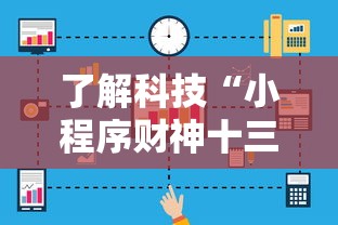 了解科技“小程序财神十三张透视神器下载可以辅助 了解科技“小程序财神十三张透视神器下载可以辅助