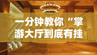 一分钟教你“掌游大厅到底有挂吗”其实有挂
