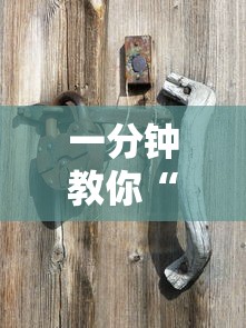 一分钟教你“掌游大厅到底有挂吗”其实有挂