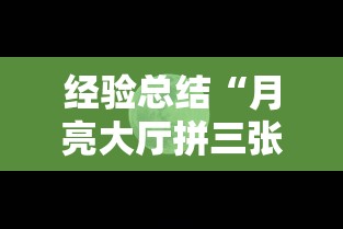 经验总结“月亮大厅拼三张的确有挂”分享详细开挂教程