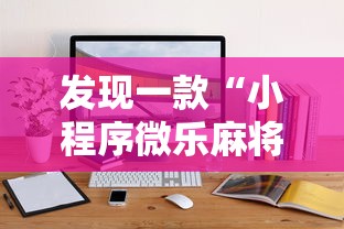 发现一款“小程序微乐麻将原来有挂	”的确有挂