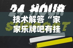 技术解答“家家乐牌吧有挂吗其实是有挂	”的确可以开挂