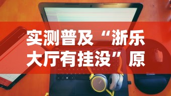实测普及“浙乐大厅有挂没”原来真的有挂