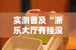 实测普及“浙乐大厅有挂没	”原来真的有挂
