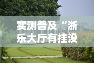实测普及“浙乐大厅有挂没”原来真的有挂