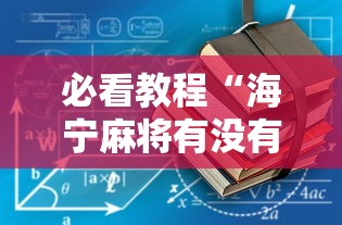 科技揭秘“欢雀有透视挂吗	”开挂方法