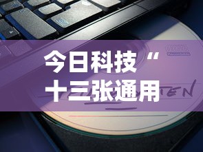 今日科技“十三张通用有没有挂呢”详细分享步骤