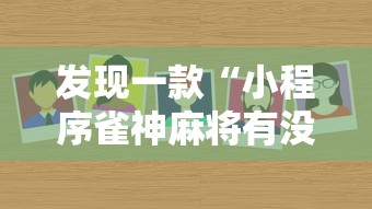 发现一款“小程序雀神麻将有没有透视挂”可以透视