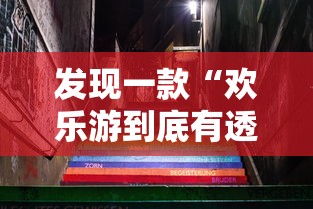 发现一款“欢乐游到底有透视吗 ”解密透视猫腻