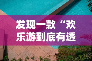 发现一款“欢乐游到底有透视吗 ”解密透视猫腻