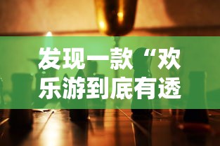 发现一款“欢乐游到底有透视吗 ”解密透视猫腻