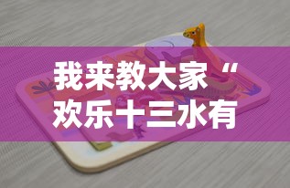 我来教大家“欢乐十三水有没有透视挂可以辅助 我来教大家“欢乐十三水有没有透视挂可以辅助