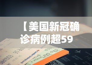 【美国新冠确诊病例超595万例/于国泳主任医师简介】