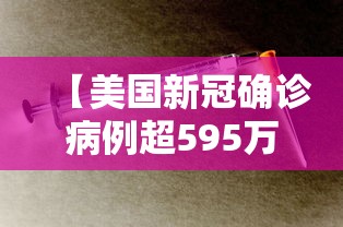【美国新冠确诊病例超595万例/于国泳主任医师简介】 【美国新冠确诊病例超595万例/于国泳主任医师简介】