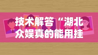 技术解答“湖北众娱真的能用挂吗”下载教程