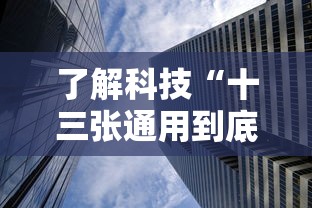 了解科技“十三张通用到底有没有透视挂吗”事实上确实有挂