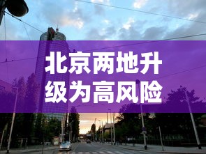 重大通报“微乐捉鸡麻将有没有人有挂”原来可以开挂