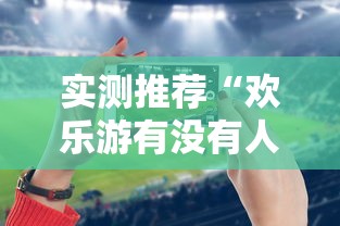 实测推荐“欢乐游有没有人有挂”详细辅助