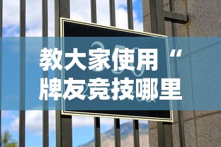 教大家使用“牌友竞技哪里能买到挂（确实有挂）