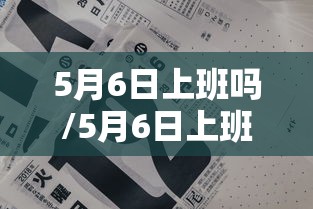 5月6日上班吗/5月6日上班吗2026