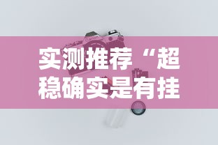 科技通报“微乐内蒙怎么装挂”确实真的有挂