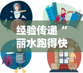 经验传递“丽水跑得快确实是有挂”详细开挂方法