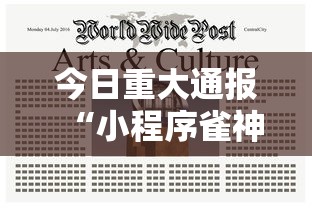 今日重大通报“小程序雀神麻将到底真的有挂吗真可以装挂 今日重大通报“小程序雀神麻将到底真的有挂吗真可以装挂