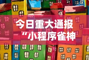 今日重大通报“小程序雀神麻将到底真的有挂吗真可以装挂 今日重大通报“小程序雀神麻将到底真的有挂吗真可以装挂