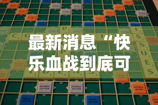 最新消息“快乐血战到底可以开挂吗	”开挂详细教程
