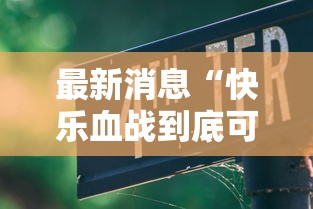 最新消息“快乐血战到底可以开挂吗”开挂详细教程