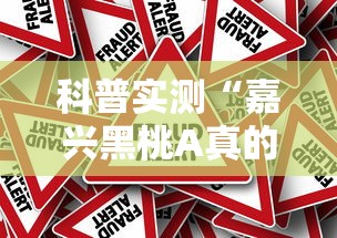 科普实测“嘉兴黑桃A真的有挂吗”开挂方法