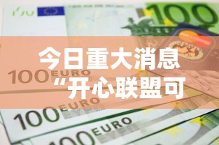 今日重大消息“开心联盟可不可以用开挂”详细开挂步骤