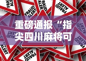 重磅通报“指尖四川麻将可以开挂吗有挂的”事实上真的有挂