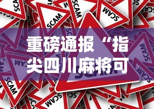 重磅通报“指尖四川麻将可以开挂吗有挂的	”事实上真的有挂